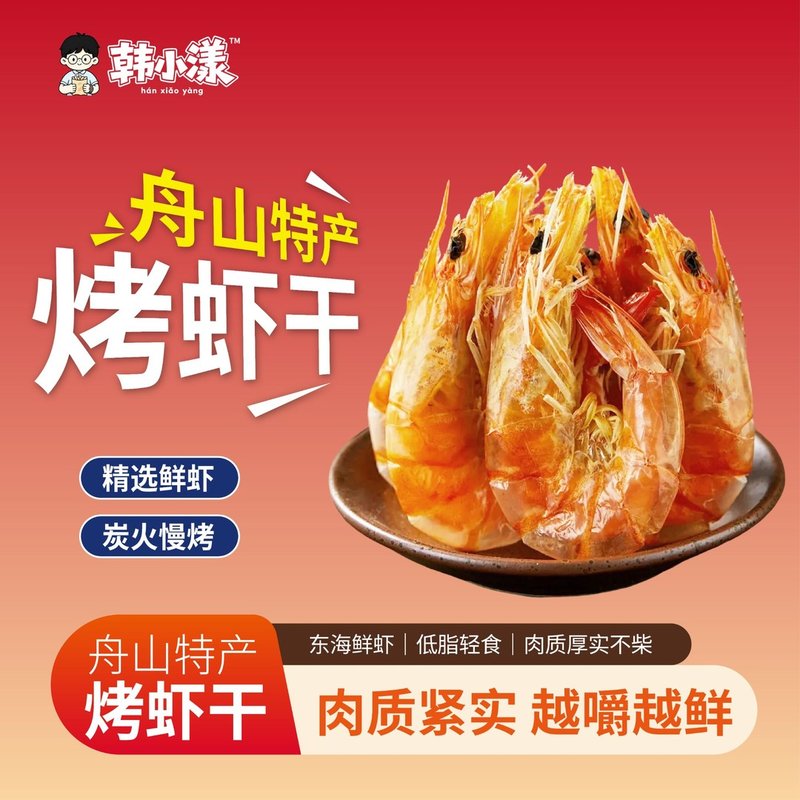 传统海味零食烤对虾干开袋即食休闲办公零食管理期优选冷冻存储
