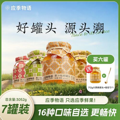 店庆狂欢 总监应季物语果汁水果罐头解馋零食限时机制