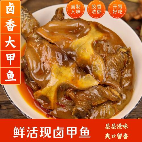 卤制入味 胶香浓郁麻辣卤甲鱼鲜活现卤真空开袋加热即食熟食