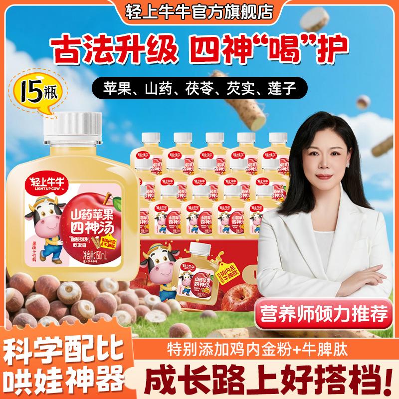 陆毅推荐轻上牛牛山药苹果四神汤真材实料熬煮酸甜营养果汁饮品