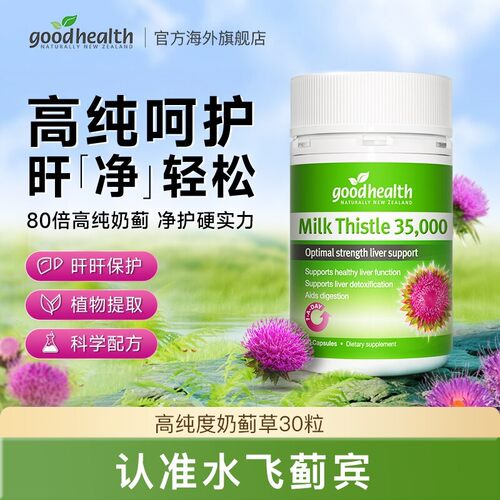 罗凤魁专属goodhealth好健康进口高含量植物奶蓟草胶囊 30粒/瓶