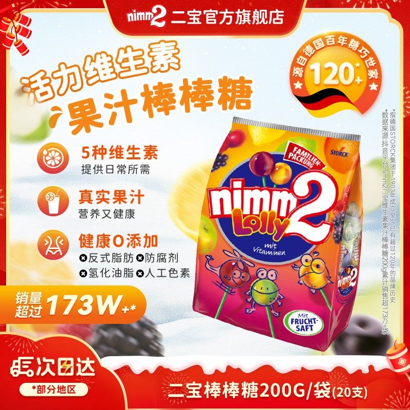德国进口|nimm2二宝水果口味混合装棒棒糖儿童糖果VC200g-DBTT
