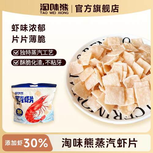 口味上新蒸汽虾片30%真实虾添加168g*2包真虾在里面