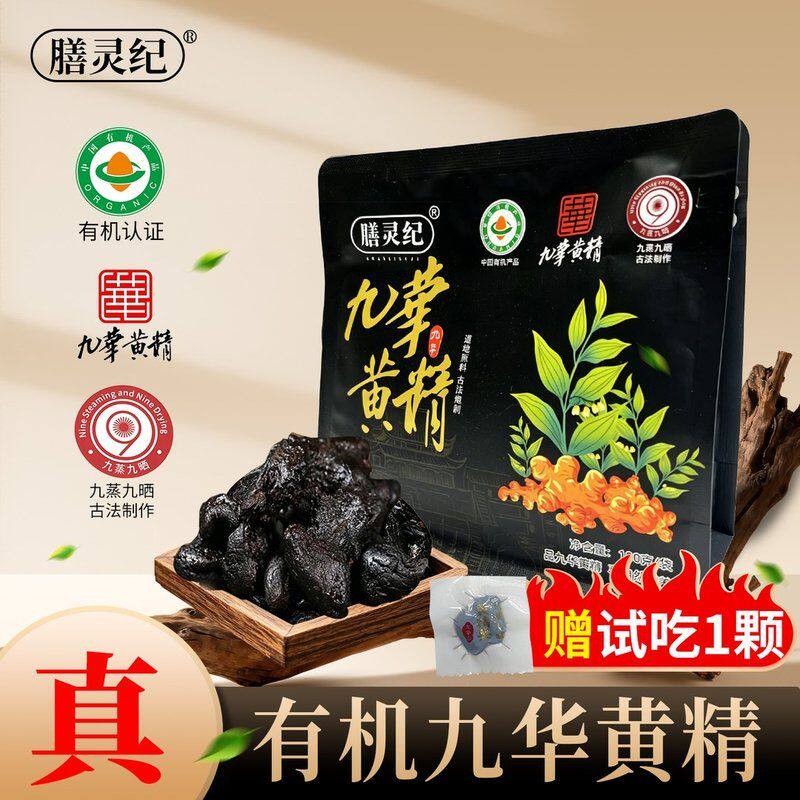 九蒸九晒黄精[有机]滋补即食泡水膳灵纪正宗九制