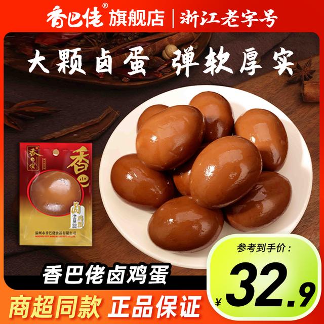 正宗香巴佬五香卤鸡蛋休闲零食儿时爆款开袋即食解馋追剧黑蛋20个