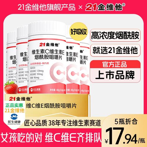 21金维他维生素C维生素E烟酰胺高含量好吸收维CA