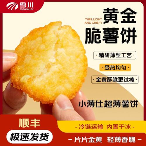 雪川x薯仔很忙薯饼黄金脆薯饼炸锅美食儿童早餐晚上充饥零食