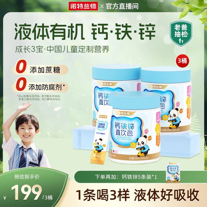 5G茁高星诺特兰德青少年钙铁锌复合肽运动成年人刘涛代言自播