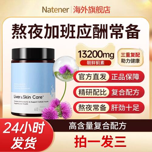 Natener肝肝片朝鲜蓟谷胱甘肽姜黄素熬夜应酬成人日常营养片