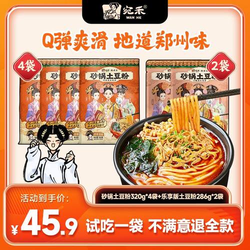 宛禾经典砂锅土豆粉320g*4袋+乐享版土豆粉286g*2袋夜宵速食csw