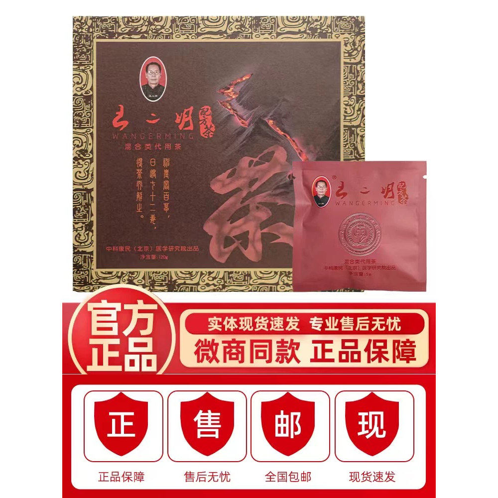 正品王二明配方茶养生茶铁盒装3g*24袋养生茶包