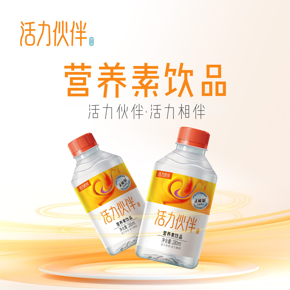 活力伙伴能量水营养素植物饮微商饮用天然矿泉水/饮用