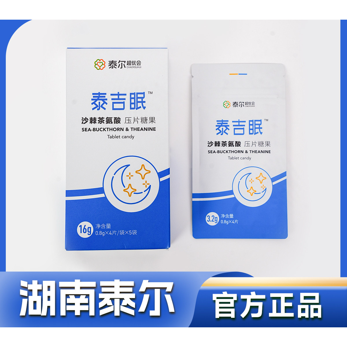 泰尔泰吉眠沙棘茶氨酸压片糖果甜睡甜梦状元果小眠睡眠片图片