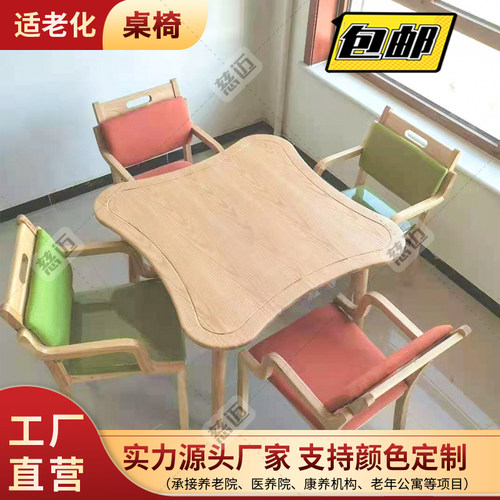 适老化家具养老院餐桌餐椅老人休闲桌子椅子餐桌椅组合老人桌椅