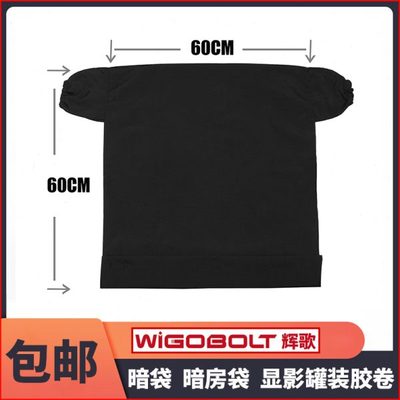 暗袋暗房袋不透光冲洗工具冲胶卷暗房袋洗用大号暗袋6060cm包邮