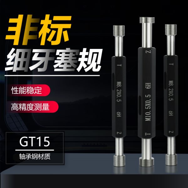 M10.5*0.5细牙塞规螺纹塞规牙规环规通止规螺纹通止规超细牙塞规