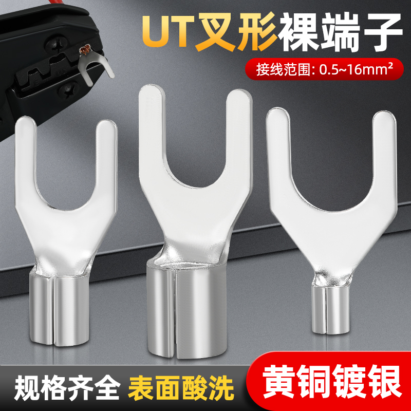 UT叉型冷压端子Y型端子U型线鼻子开口线耳电线铜接头0.5-16平方