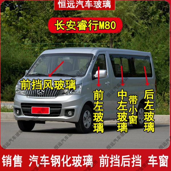 长安睿行M80前后挡风玻璃汽车配件主副驾驶中门后侧尾门车窗玻璃