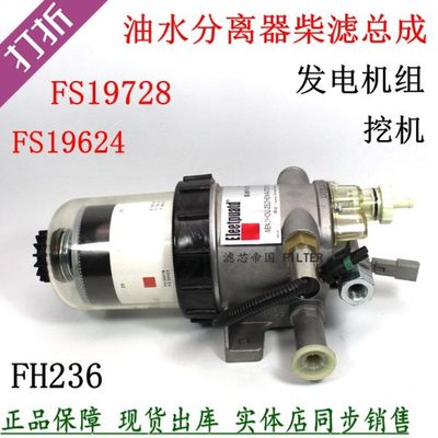 FS19728油水分离器总成康旋挖发电机组明斯矿车工程机械柴油滤芯