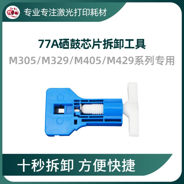适用HP77A 152A硒鼓CF277A 259A 289A芯片拆卸工具M304 329  429