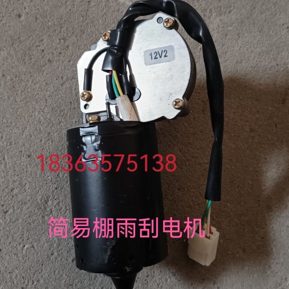 时风三轮车雨刮电机风骏1360J 1460简易棚雨刮电机时风农用车配件