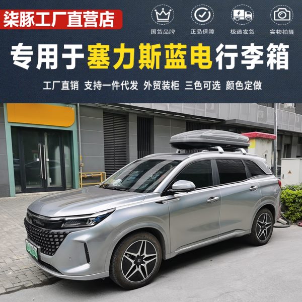 【柒豚】专用于赛力斯蓝电-蓝电E5/E3汽车车顶行李箱车载旅行箱架