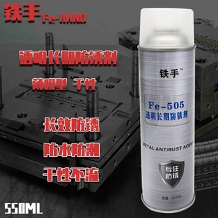 透明长期防锈剂干性防锈剂薄膜型铁手Fe505长期防锈膜透明易清洗