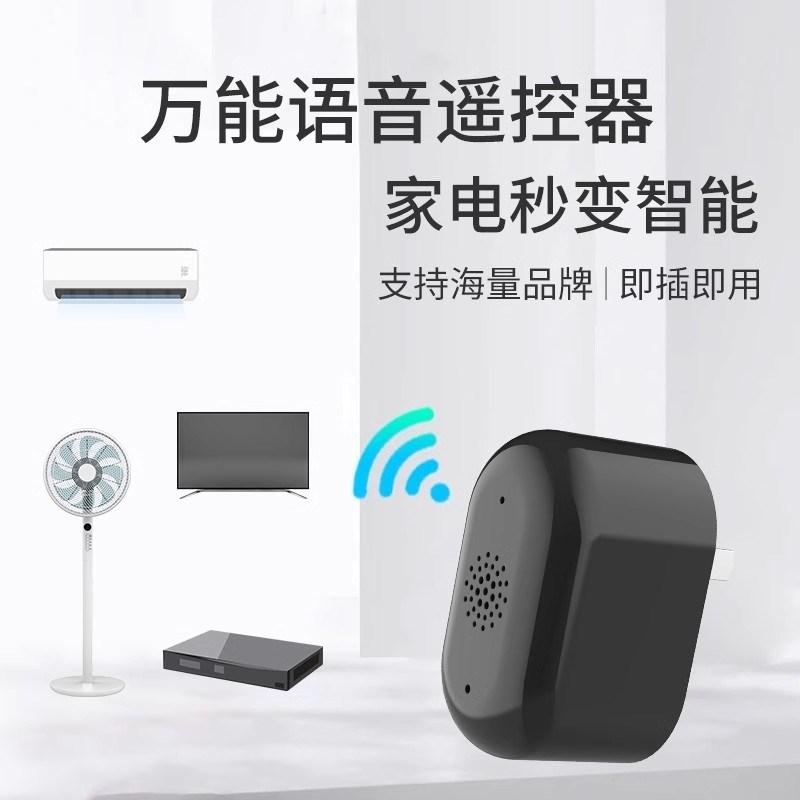 亿联智能空调智能语音遥控器空调风扇智能家用红外声控语音开关