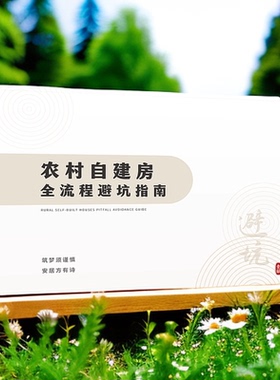 农村自建房全流程避坑指南别墅设计施工注意事项常见问题指导书籍