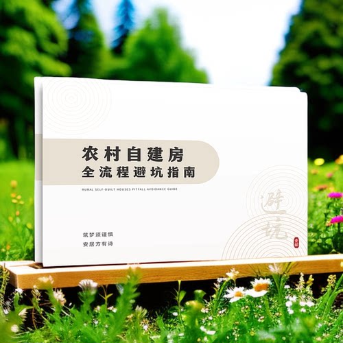 农村自建房别墅避坑指南