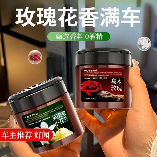 YOPENG车载香薰固体香膏除异味