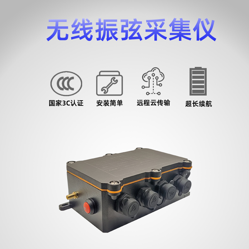无线振弦数据采集仪多通道低功耗自动采集数据振弦感测器可定制