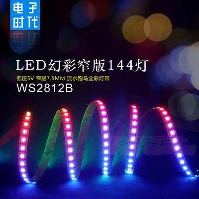 WS2812B幻彩灯带3535灯珠窄板144灯 LED全彩5V内置IC单点控软灯条