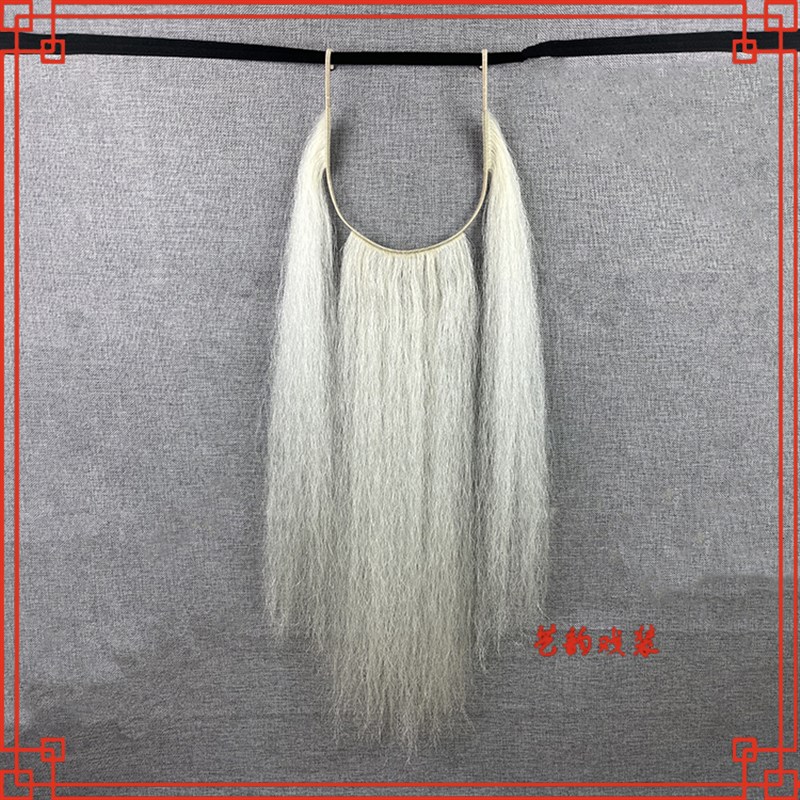 戏曲牛毛胡子戏剧三须京剧老生髯口牛毛三柳假胡子舞台演出道具