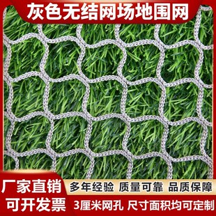灰色无结网场地围网防护隔离网网球隔离网乒乓球隔断网安全防护网