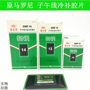 通达联10 12 14冷补胶片子午线补胎胶片大货车轮胎胶片大补片垫子