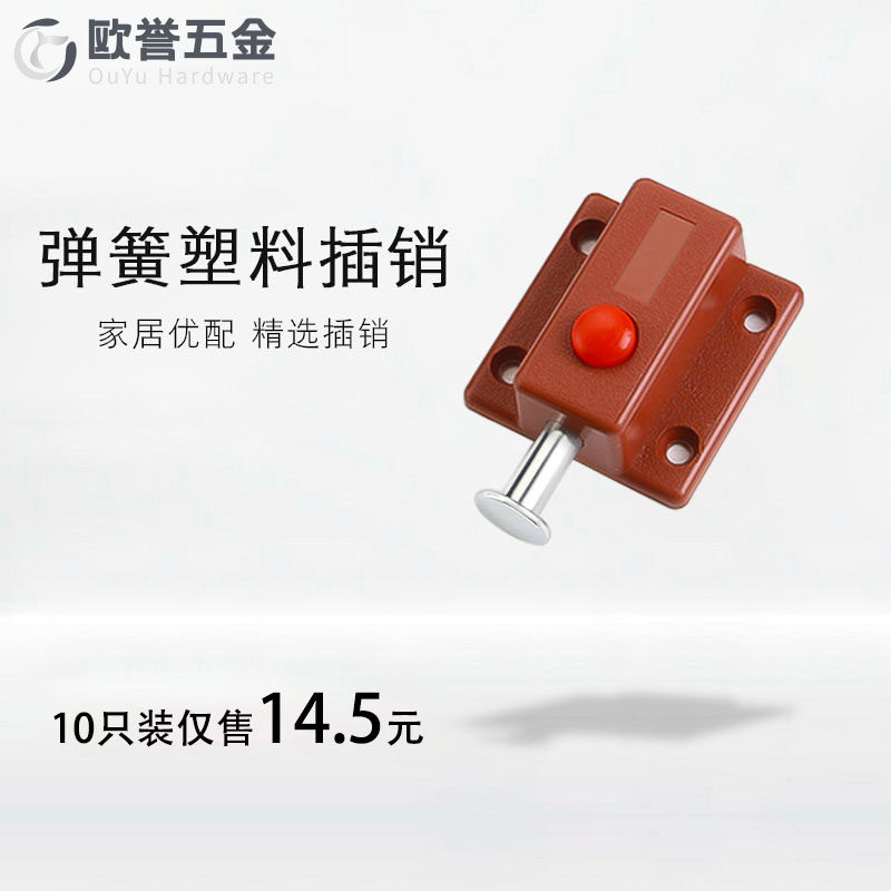弹簧插销小塑料自动自弹按钮门明装门栓柜门防盗门五金家具配件,基础建材,明插销,淘宝优惠券,粉丝福利购,淘宝优惠卷