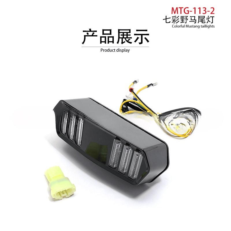 摩托车电动车改装尾灯配件小猴子MSX125野马款七彩后带转向刹车灯