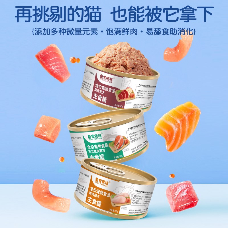 皇家搭档猫罐头全价主食罐三文鱼鸡肉兔肉三种混合无谷猫粮12罐装