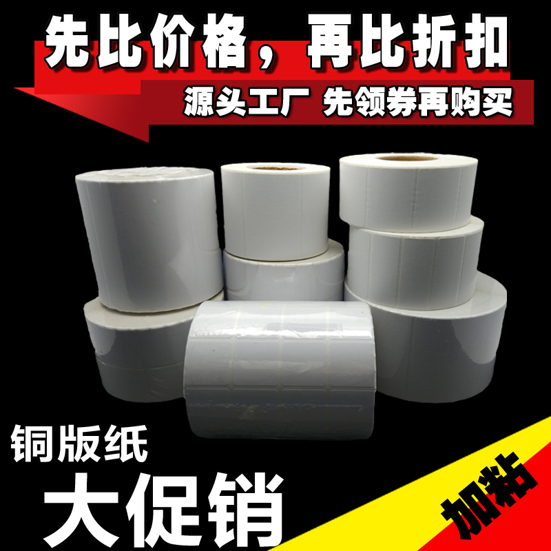 80 100 30 40 50 60 70 80 90铜板纸条码纸不干胶打印标签纸定做