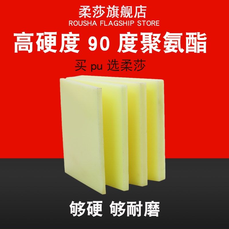 耐磨聚氨酯板90度 牛筋板高硬度 优力胶板PU板菱斩垫板耐压缓冲板,五金/工具,其他机械五金,淘宝优惠券,粉丝福利购,淘宝优惠卷