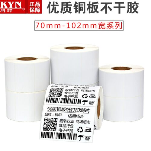 铜版不干胶标签70-102 20 25 服装吊牌贴条码纸 不干胶标签定制