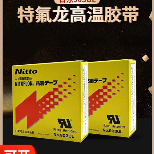 Nitto日东胶带903UL铁氟龙胶带高温胶布耐高温封口机特氟龙胶带