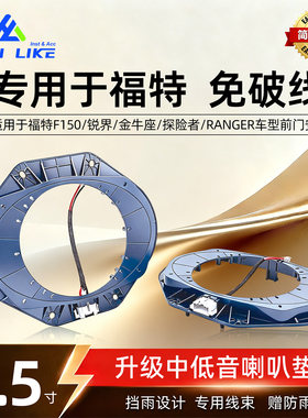 福特F150金牛座锐界车门喇叭垫