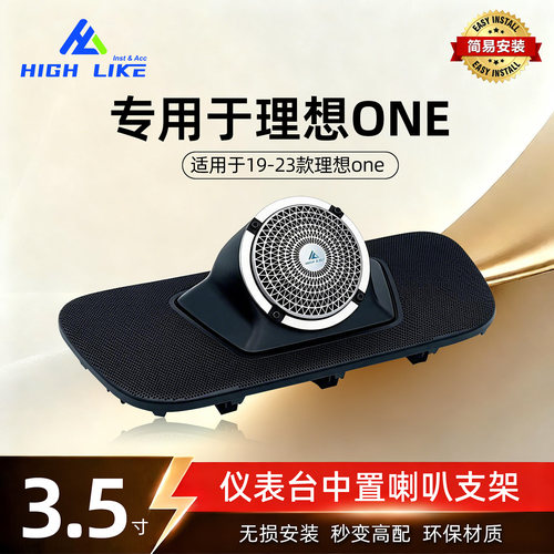 理想ONE中置3.5寸喇叭大音量