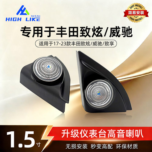 威驰FS/致炫致享1.5寸高音喇叭