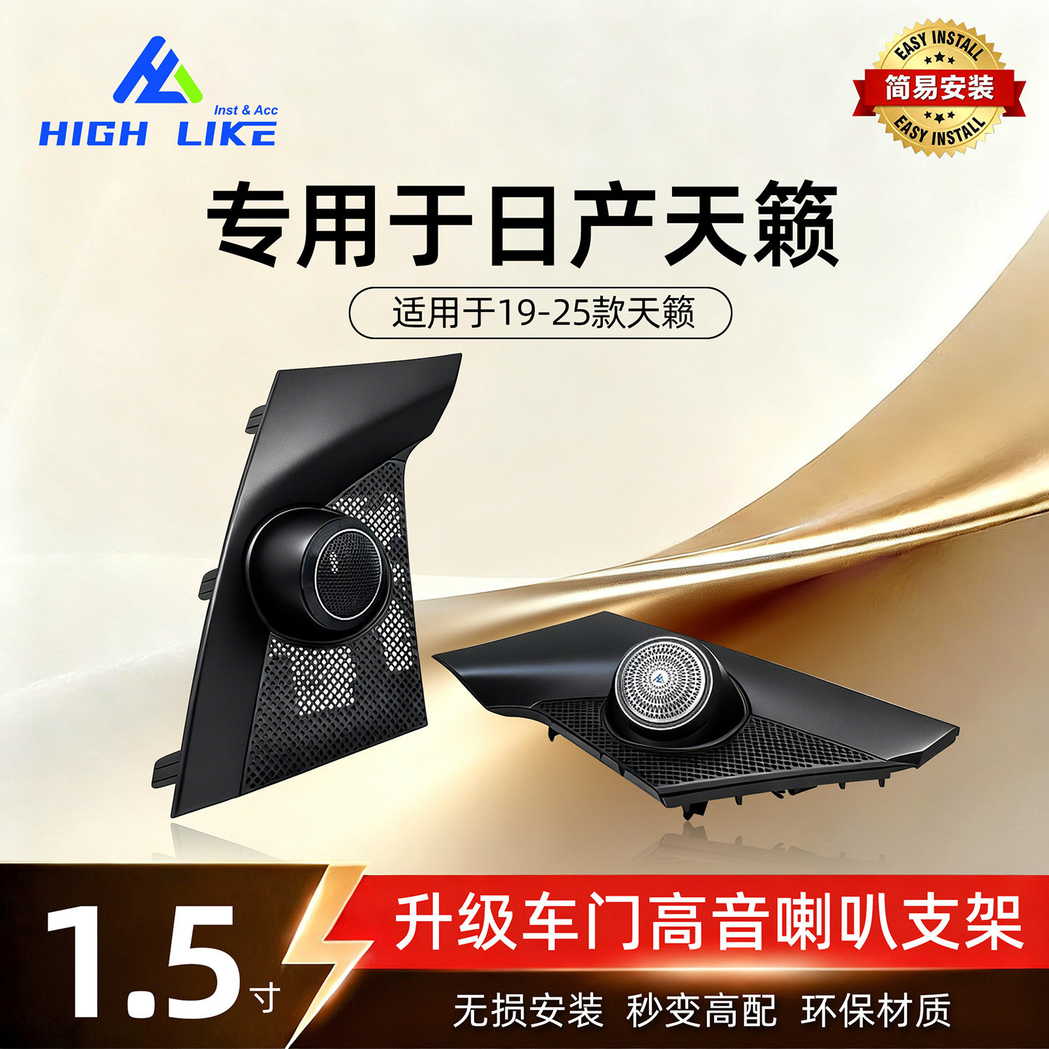 HIGH LIKE适用于19-25款日产天籁车门1.5寸高音喇叭网罩支架升级