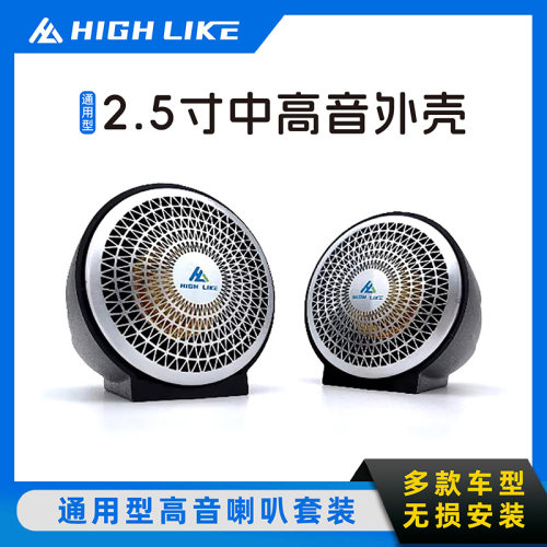 通用中高音喇叭壳免倒模