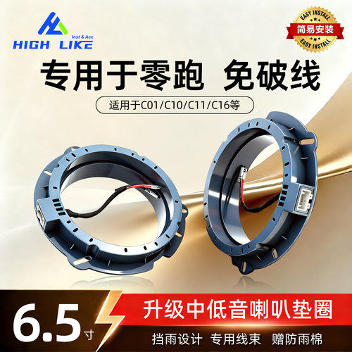 零跑C01C10C11C16车门喇叭垫圈