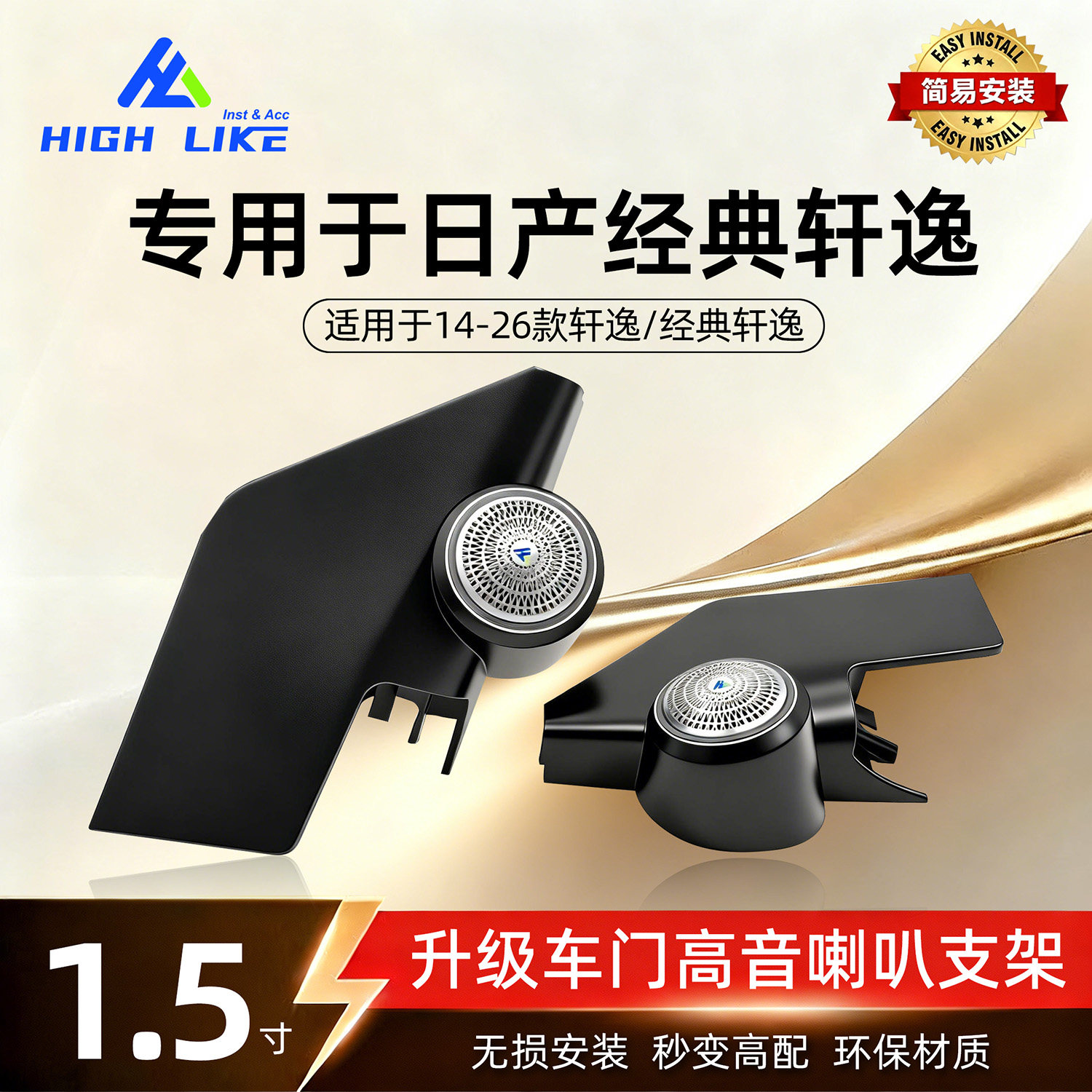 HIGH LIKE适用于14-26款日产经典轩逸车门三角位1.5寸高音喇叭罩